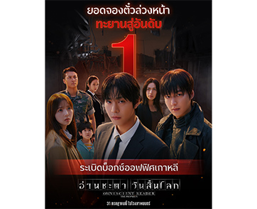 ไม่ทำลายต้นฉบับและไปไกลกว่าที่คิด! คนดูกลุ่มแรกย้ำชัด “Omniscient Reader: The Prophecy” คือหนังบล็อกบัสเตอร์สุดอลัง ปังทั้งพล็อตและงานสร้าง